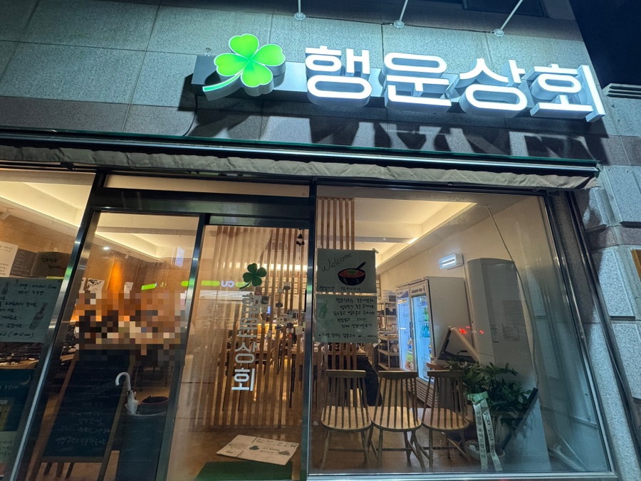 행운상회 이미지