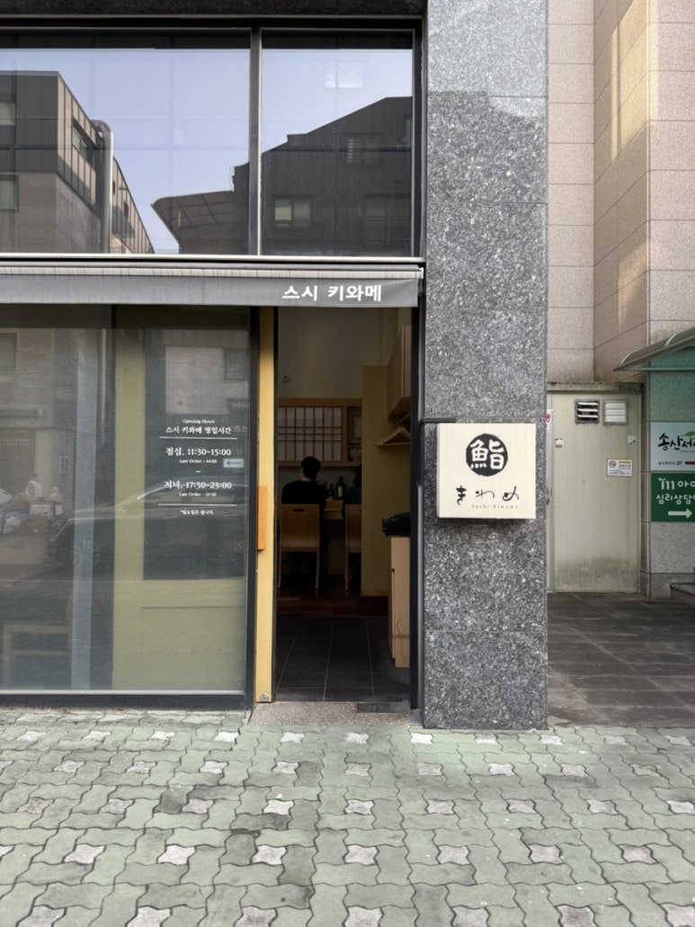 스시키와메 이미지