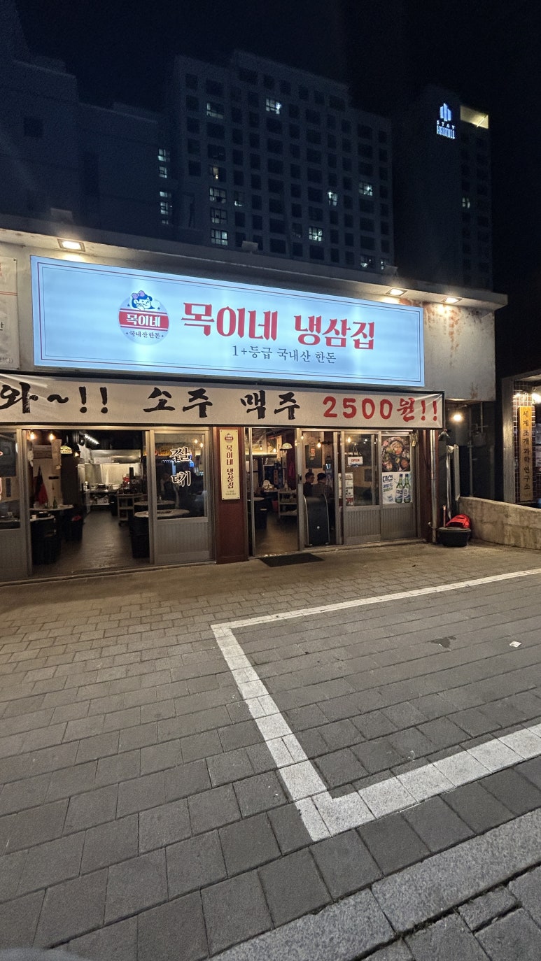 목이네 냉삼집 이미지