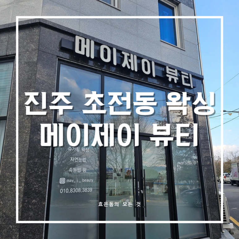 메이제이뷰티＆슈가링왁싱 이미지