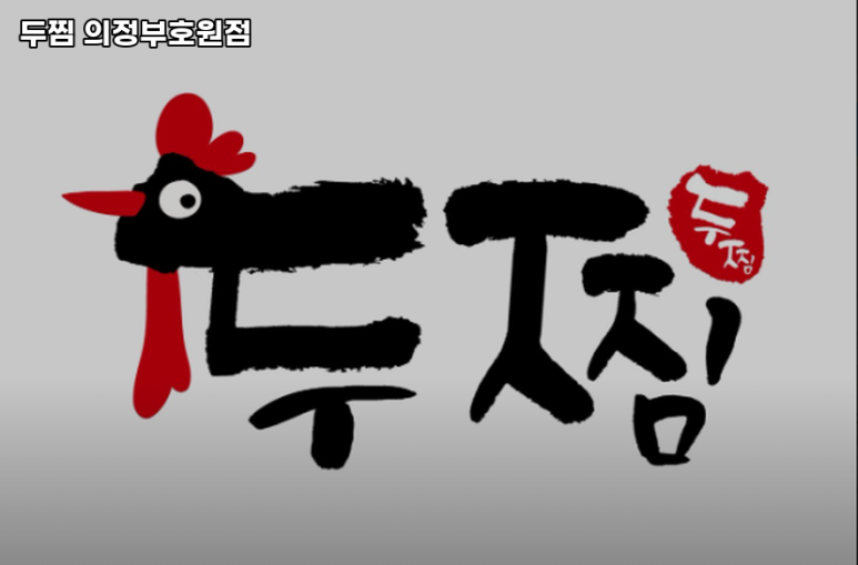 두찜 의정부호원점 이미지