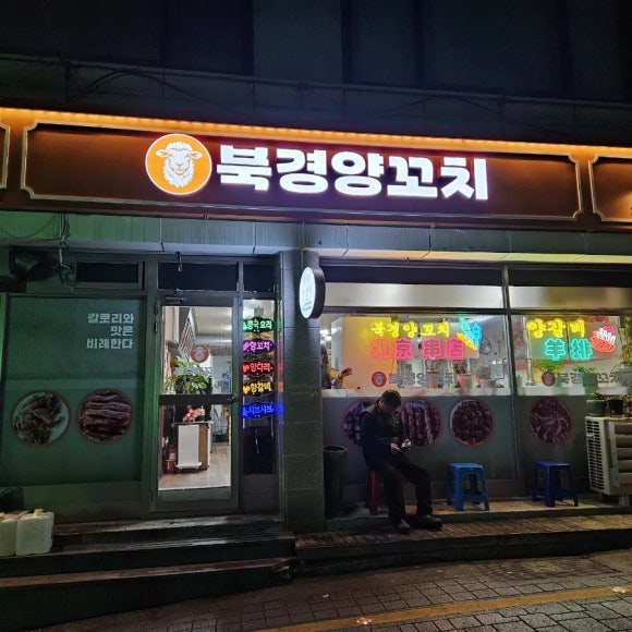 명덕양꼬치 이미지