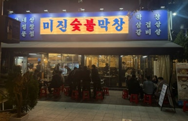 미진숯불막창 이미지