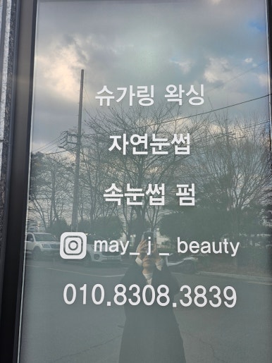 메이제이뷰티＆슈가링왁싱 이미지