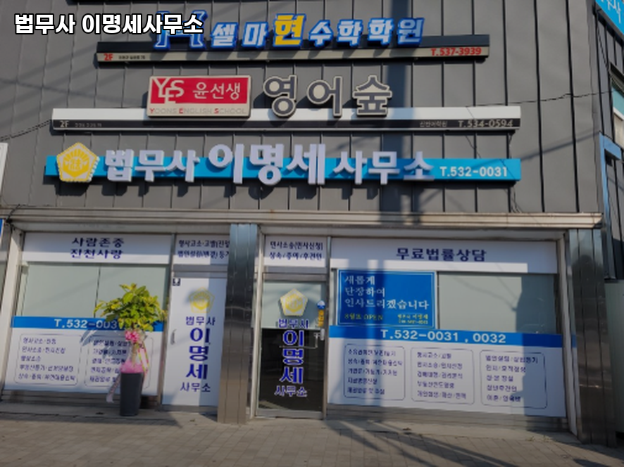 법무사이명세사무소 이미지