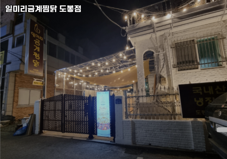 일미리금계찜닭도봉점 이미지