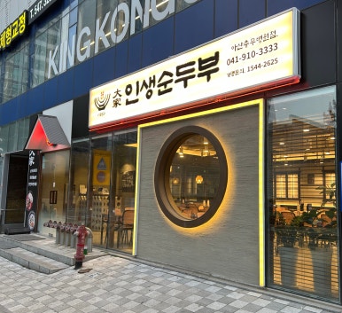 대가인생순두부 아산충무병원점 이미지
