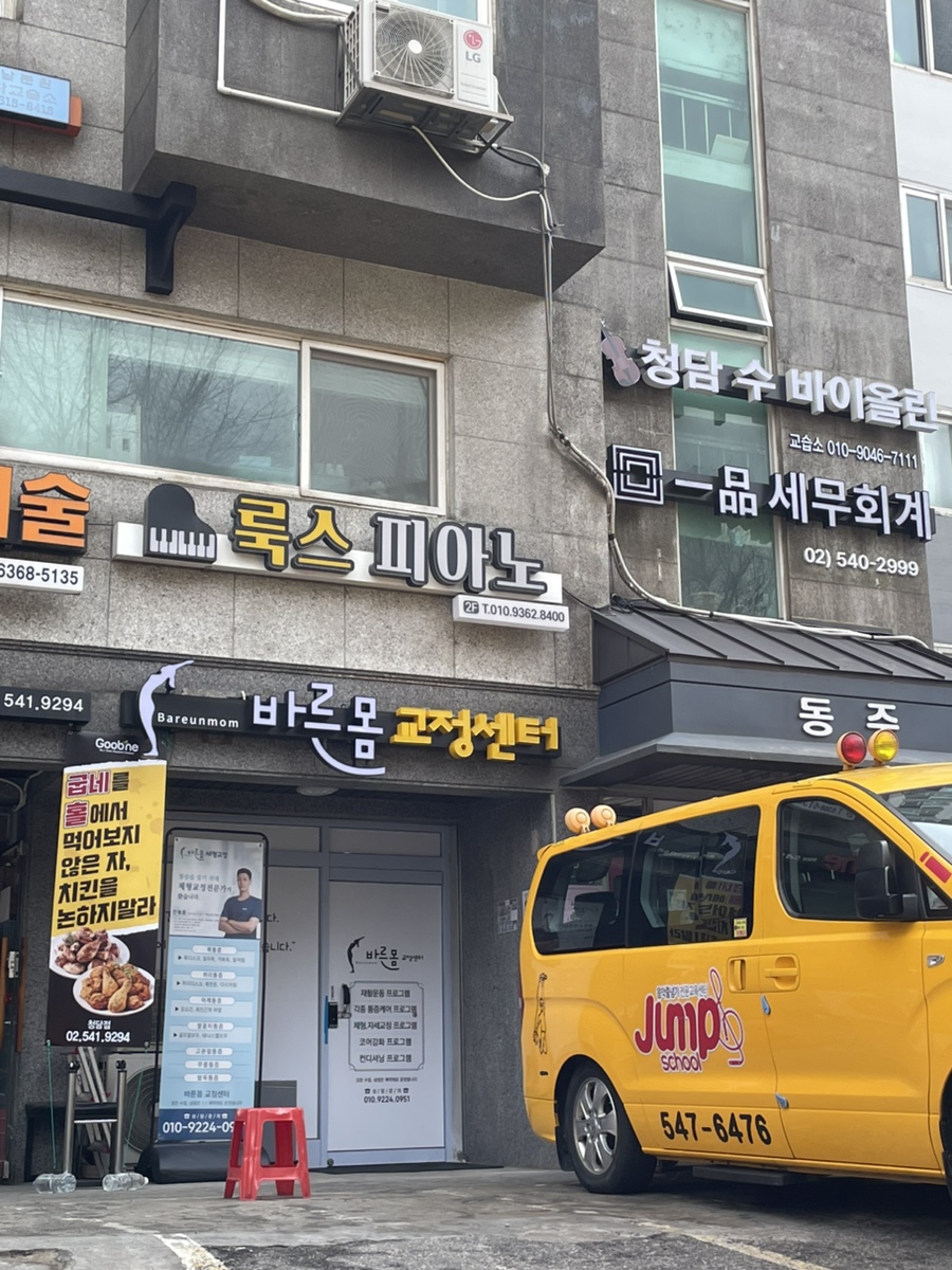 바른몸체형교정운동센터 이미지