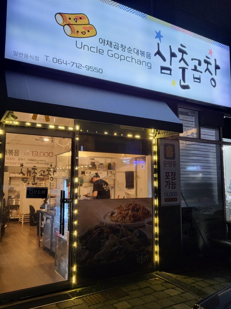 삼춘곱창 이미지