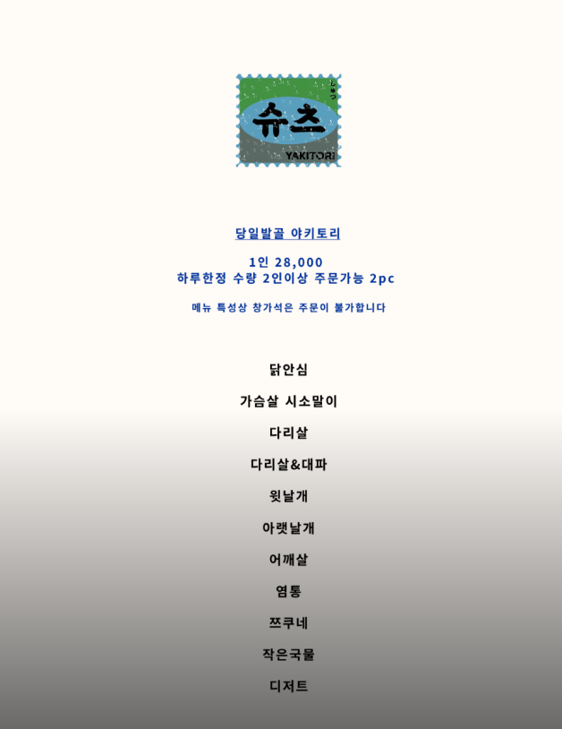 야키토리 슈츠 이미지