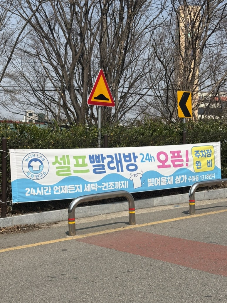 워시랩24시셀프빨래방 이미지