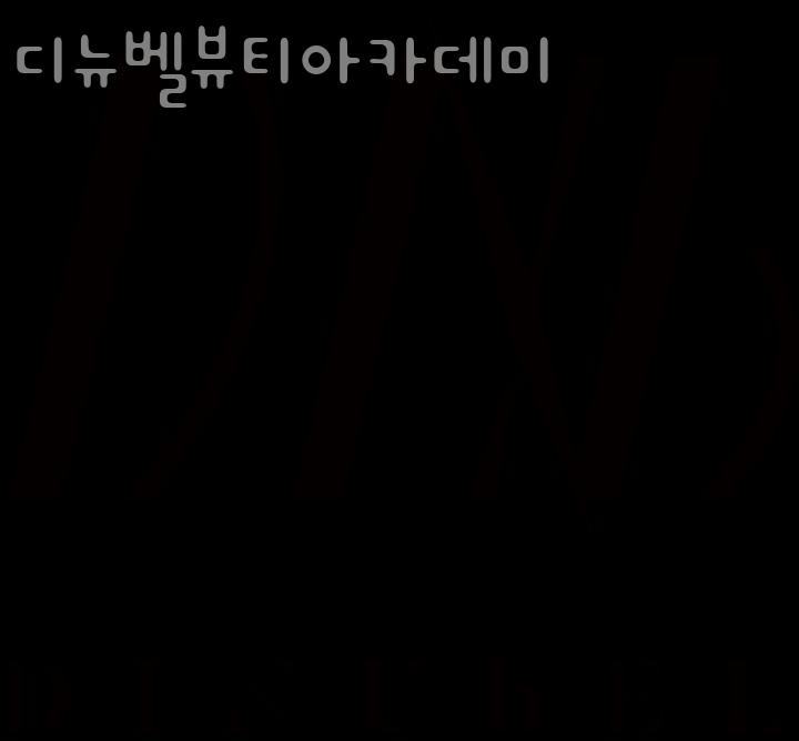 디뉴벨뷰티아카데미 이미지