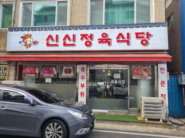 신신정육식당 이미지