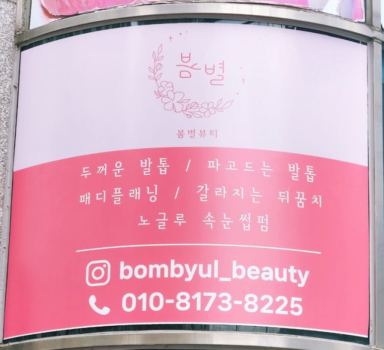 봄별뷰티 이미지