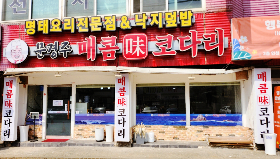 문경주매콤코다리 이미지
