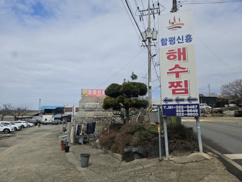 함평신흥해수찜 이미지