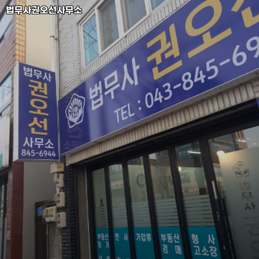 법무사권오선사무소 이미지