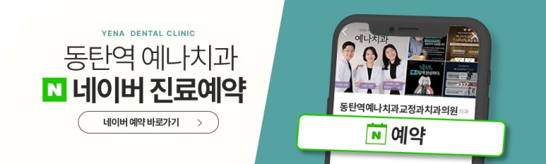 예나치과교정과치과의원 이미지