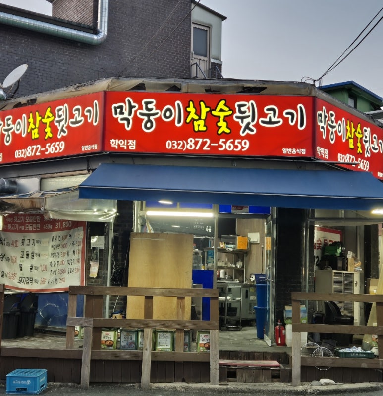 막둥이참숯뒷고기 이미지