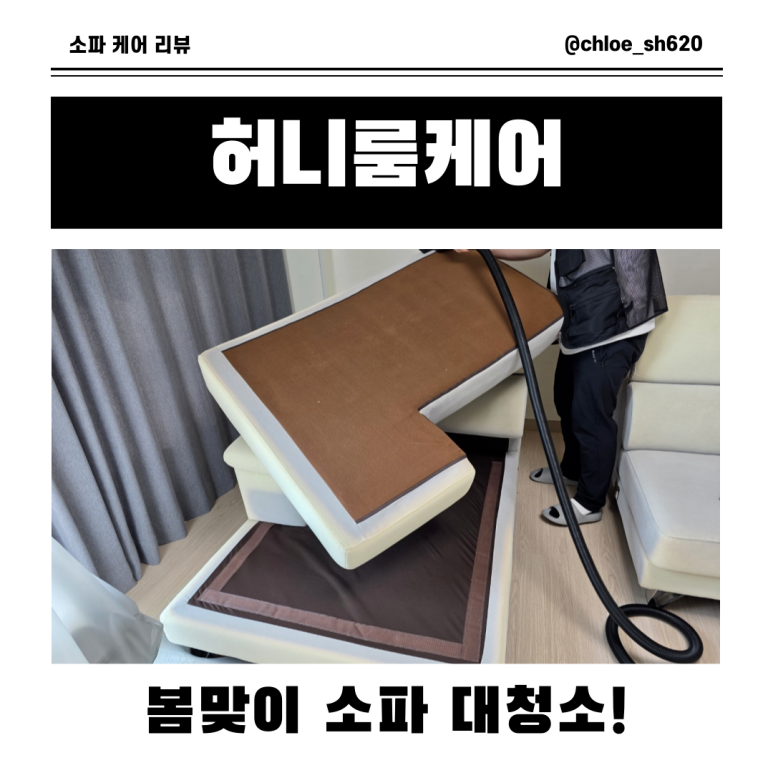 소파카페트매트리스허니룸케어천안 이미지