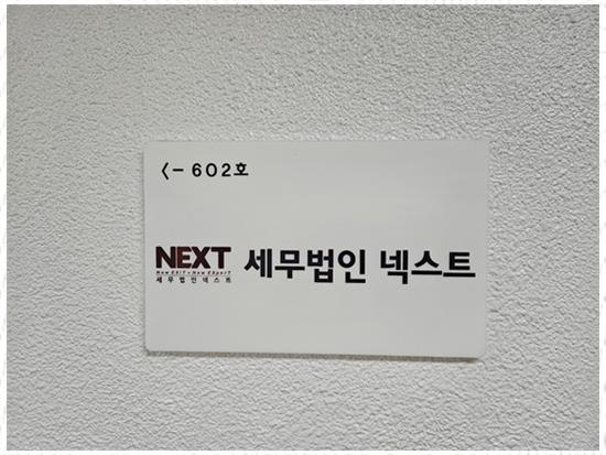 세무법인넥스트 이미지