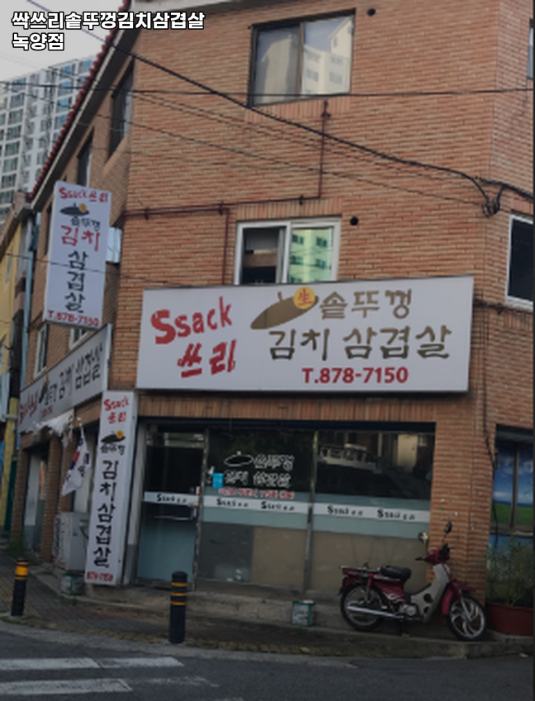 싹쓰리김치삼겹살 이미지