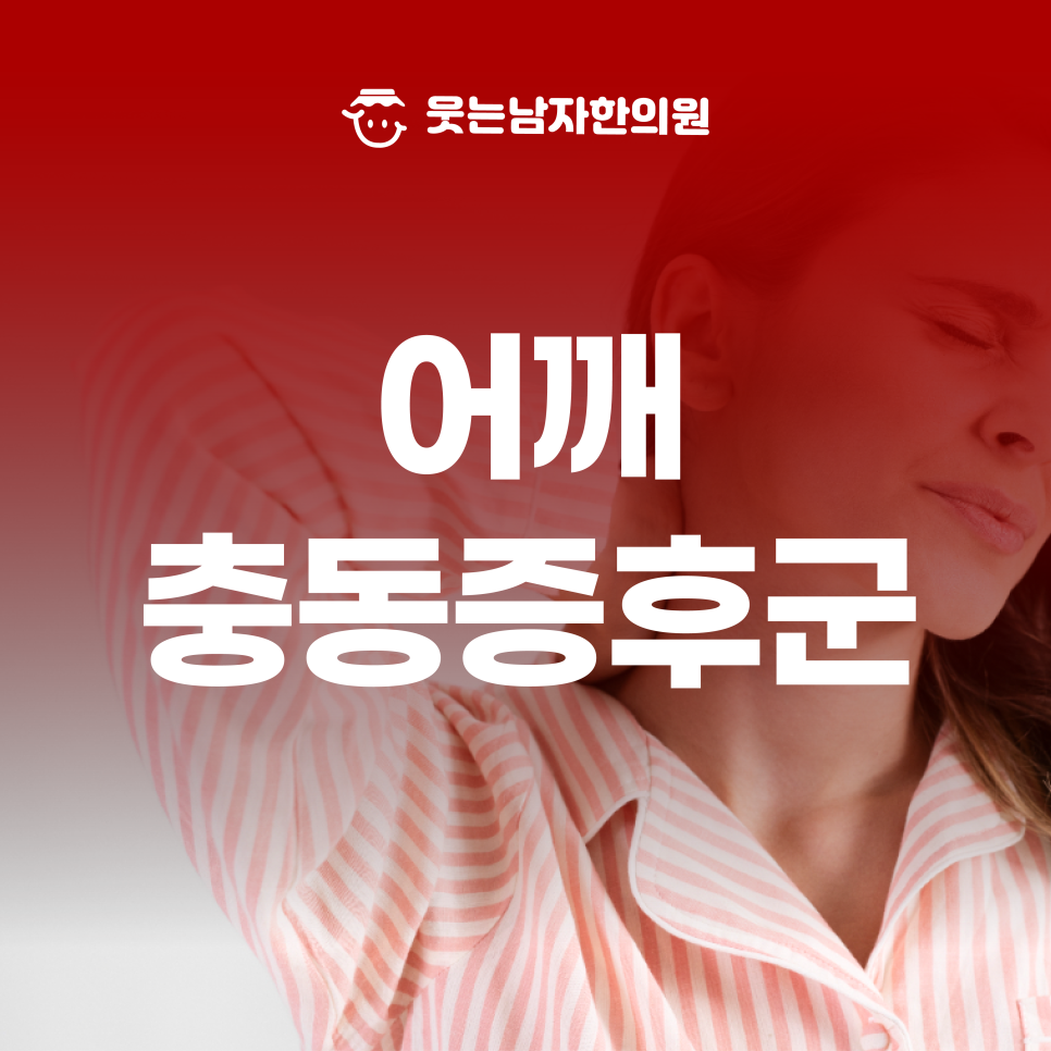 웃는남자한의원 이미지