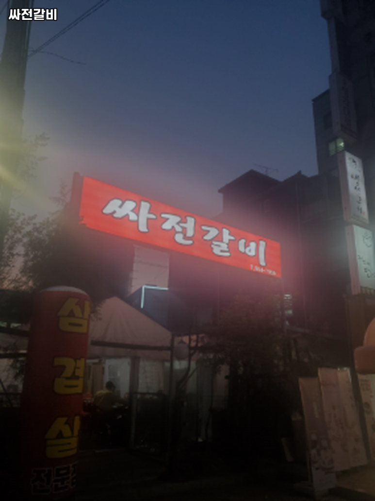 싸전갈비 이미지