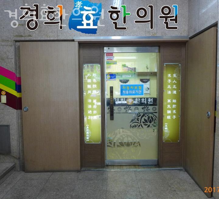 경희효한의원 이미지