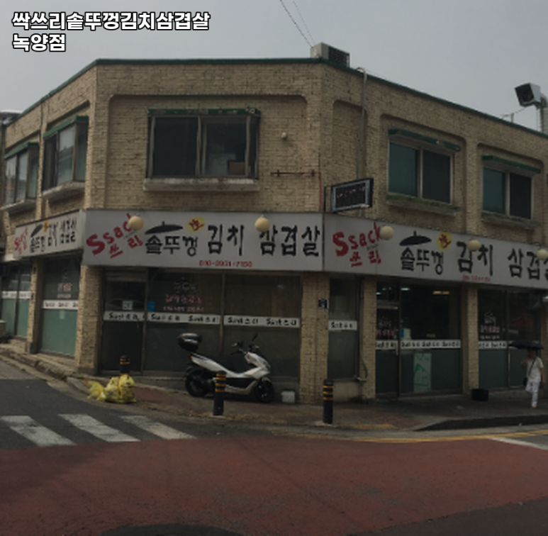 싹쓰리김치삼겹살 이미지