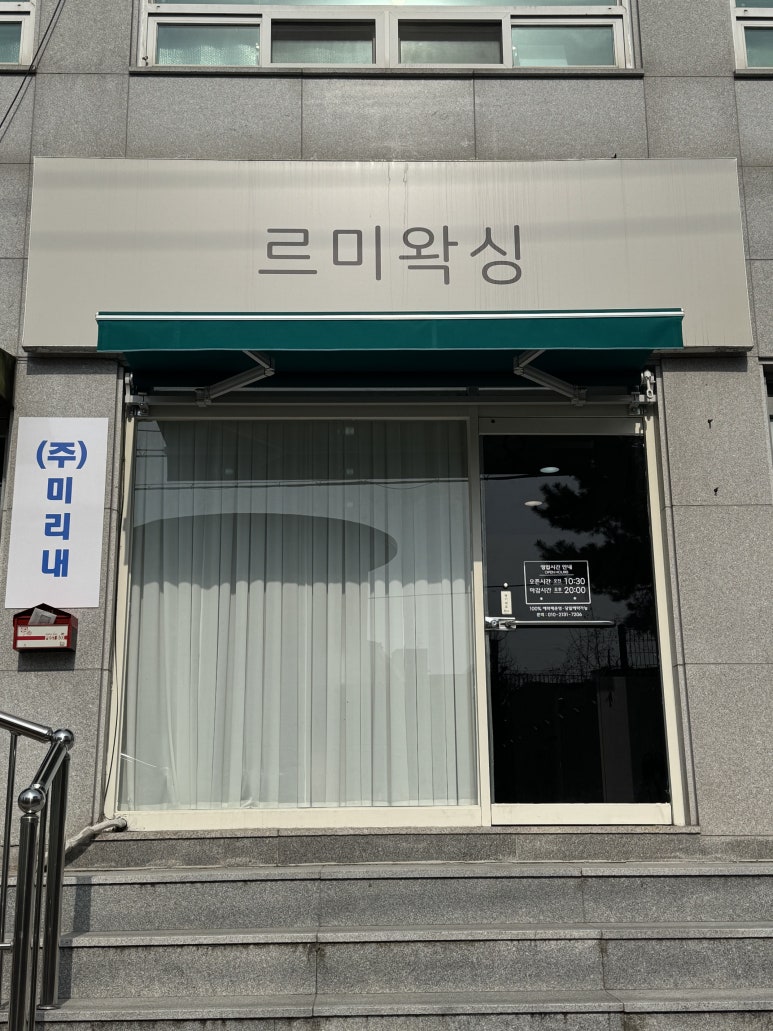 르미왁싱 이미지
