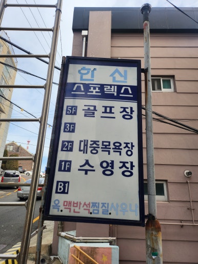 한신스포렉스 이미지