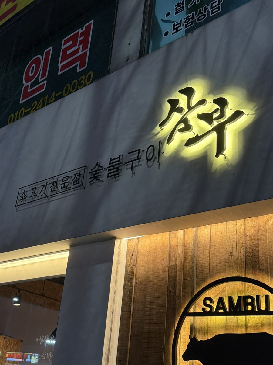 삼부숯불갈비 이미지