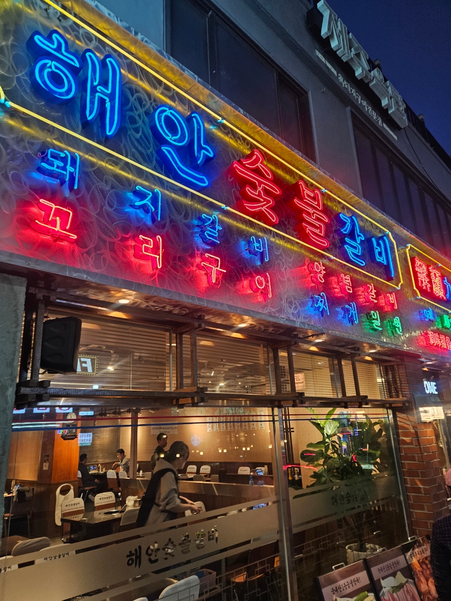 해운숯불갈비 이미지