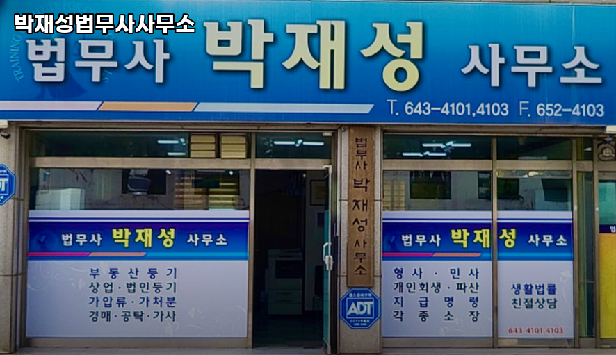 법무사박재성사무소 이미지