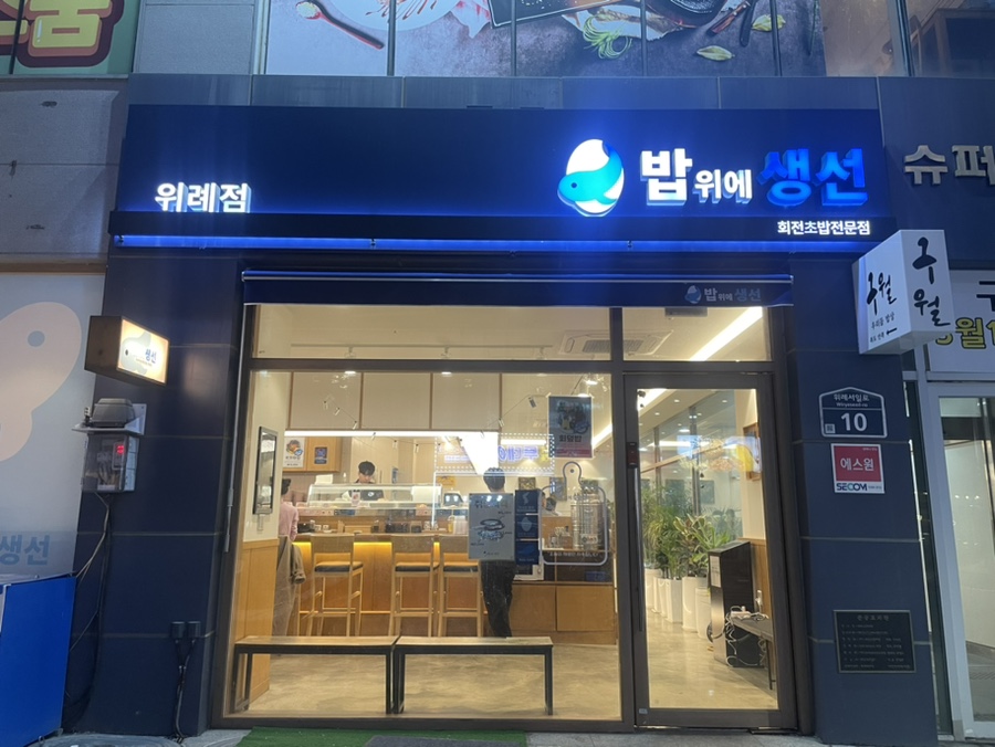 밥위의 생선 위례점 이미지