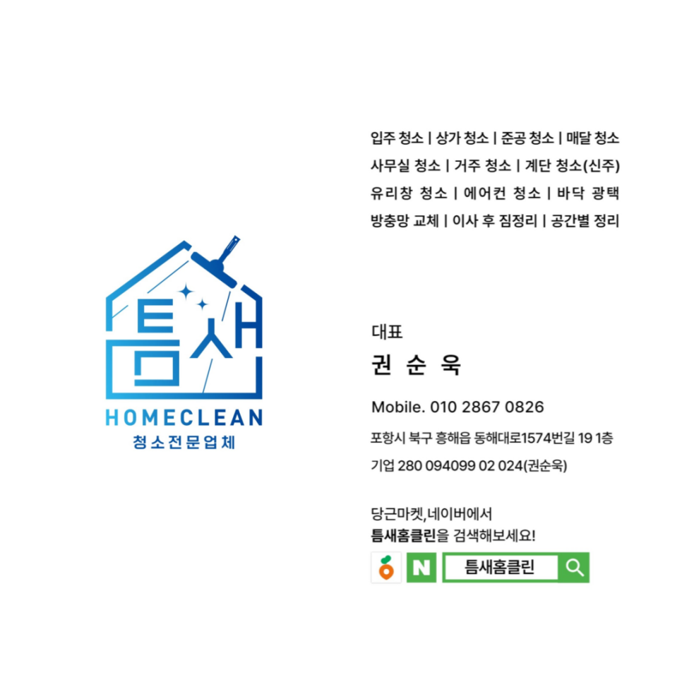 틈새홈클린 이미지