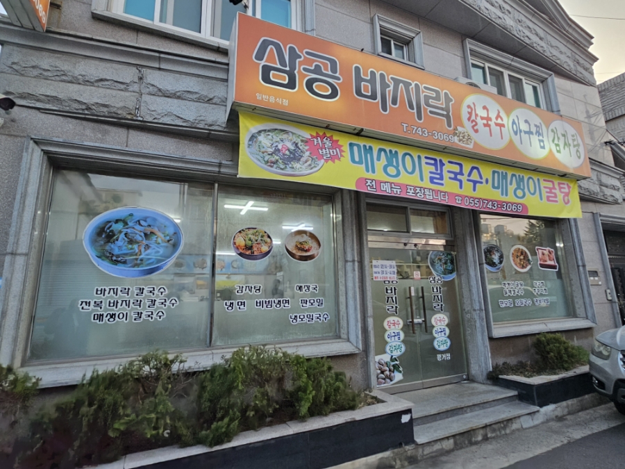 삼공바지락칼국수 이미지