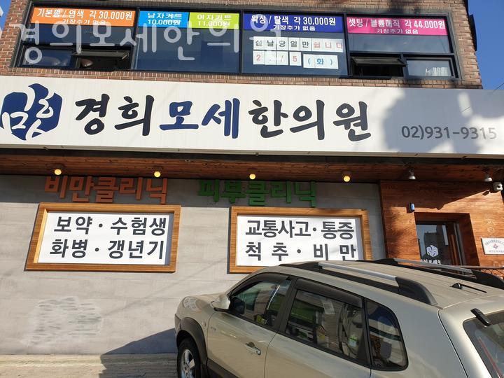 경희모세한의원 이미지