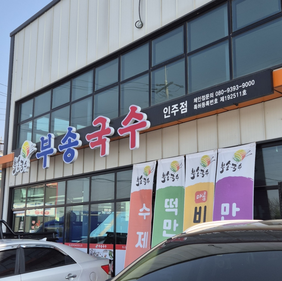 부송국수인주점 이미지
