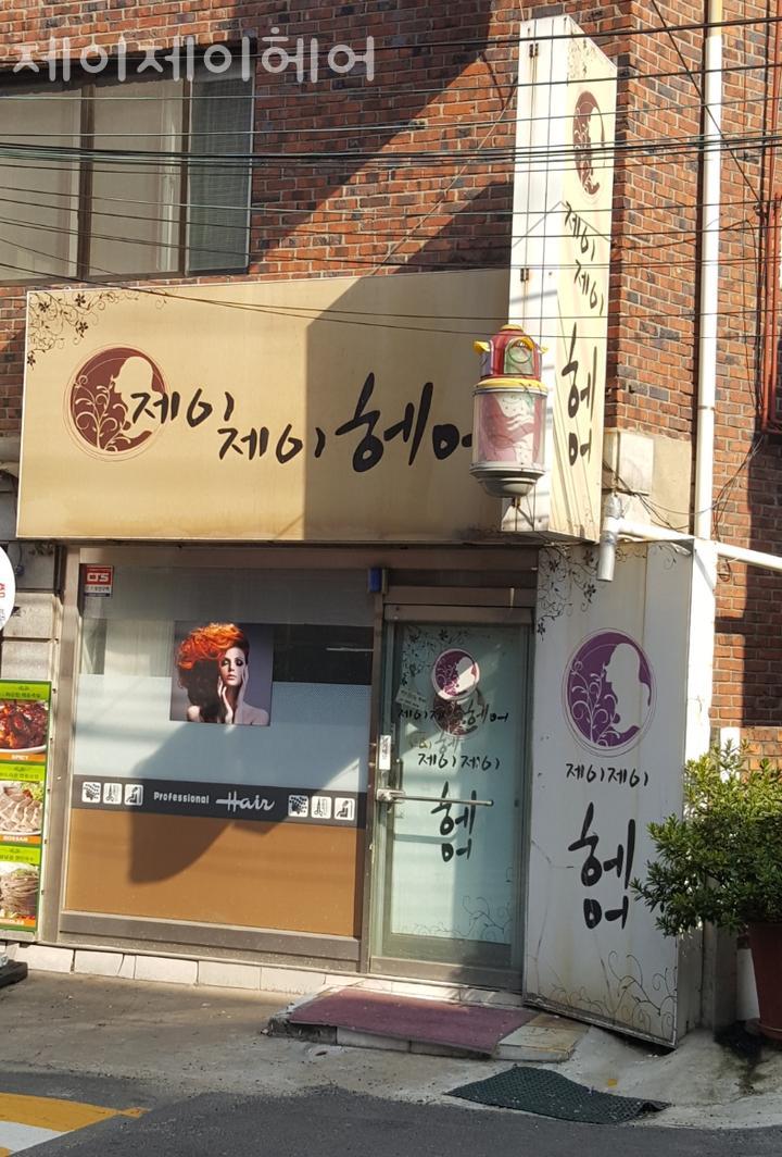 제이제이미용실 이미지