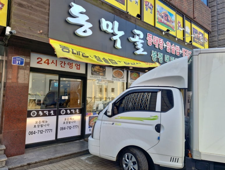 동막골연동점 이미지