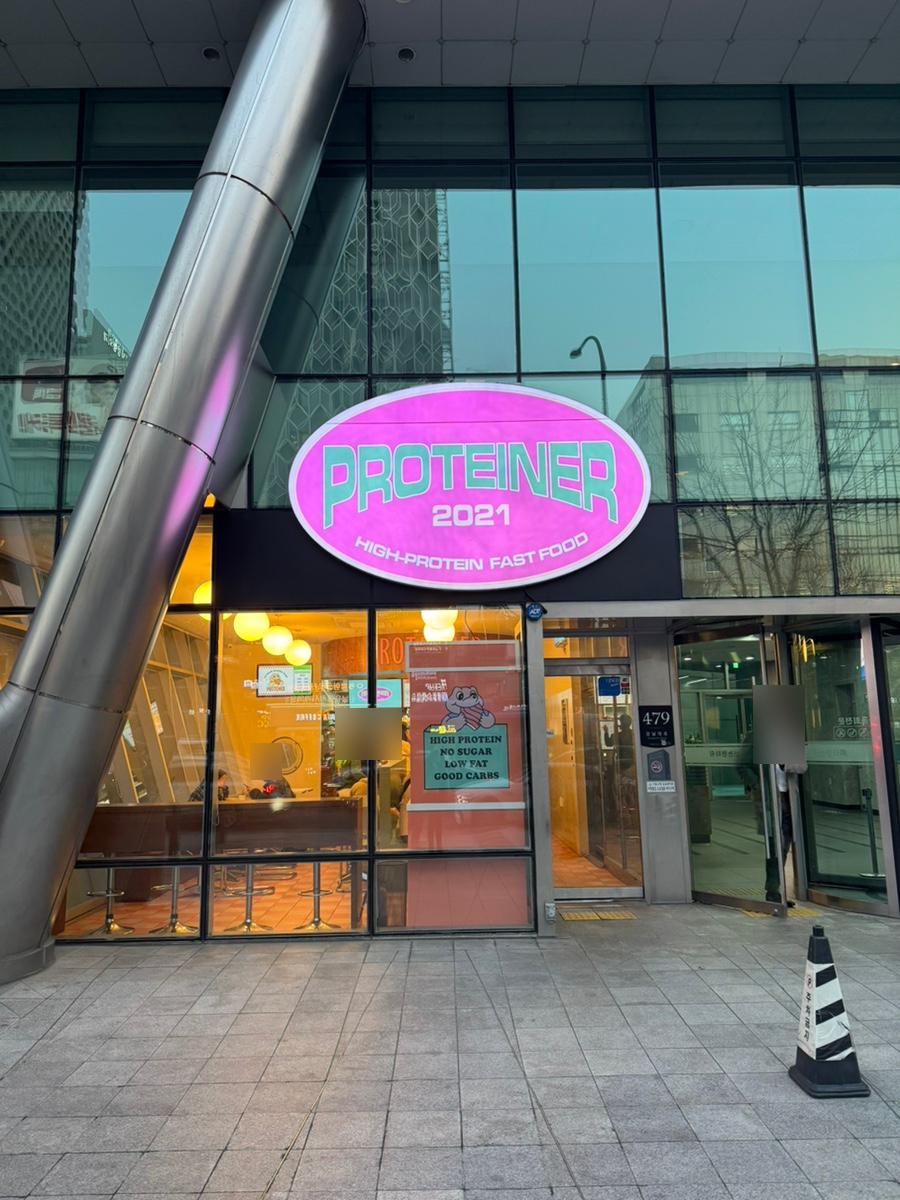 프로티너신논현역점 이미지