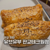 유브유부 판교테크원점 사진 8