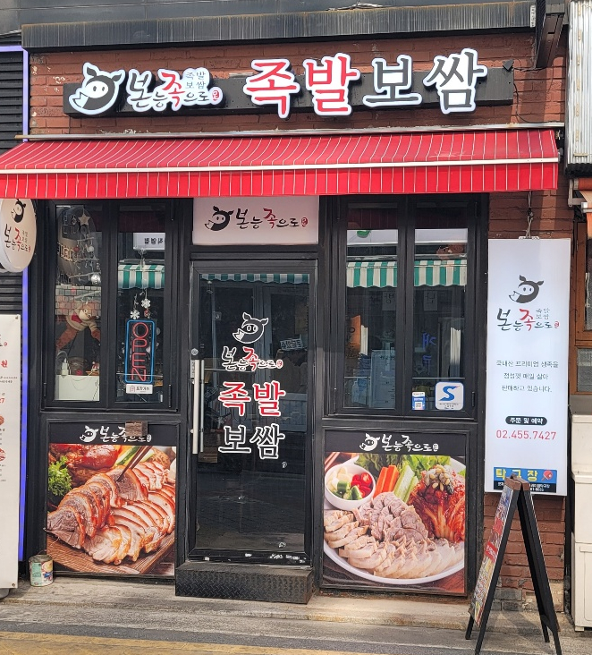 본능족으로 족발보쌈 이미지