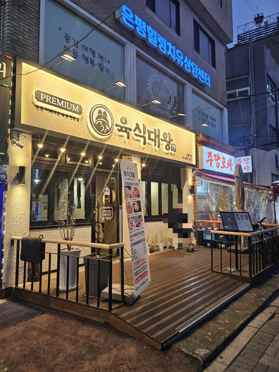 육식대왕(은평구점) 이미지