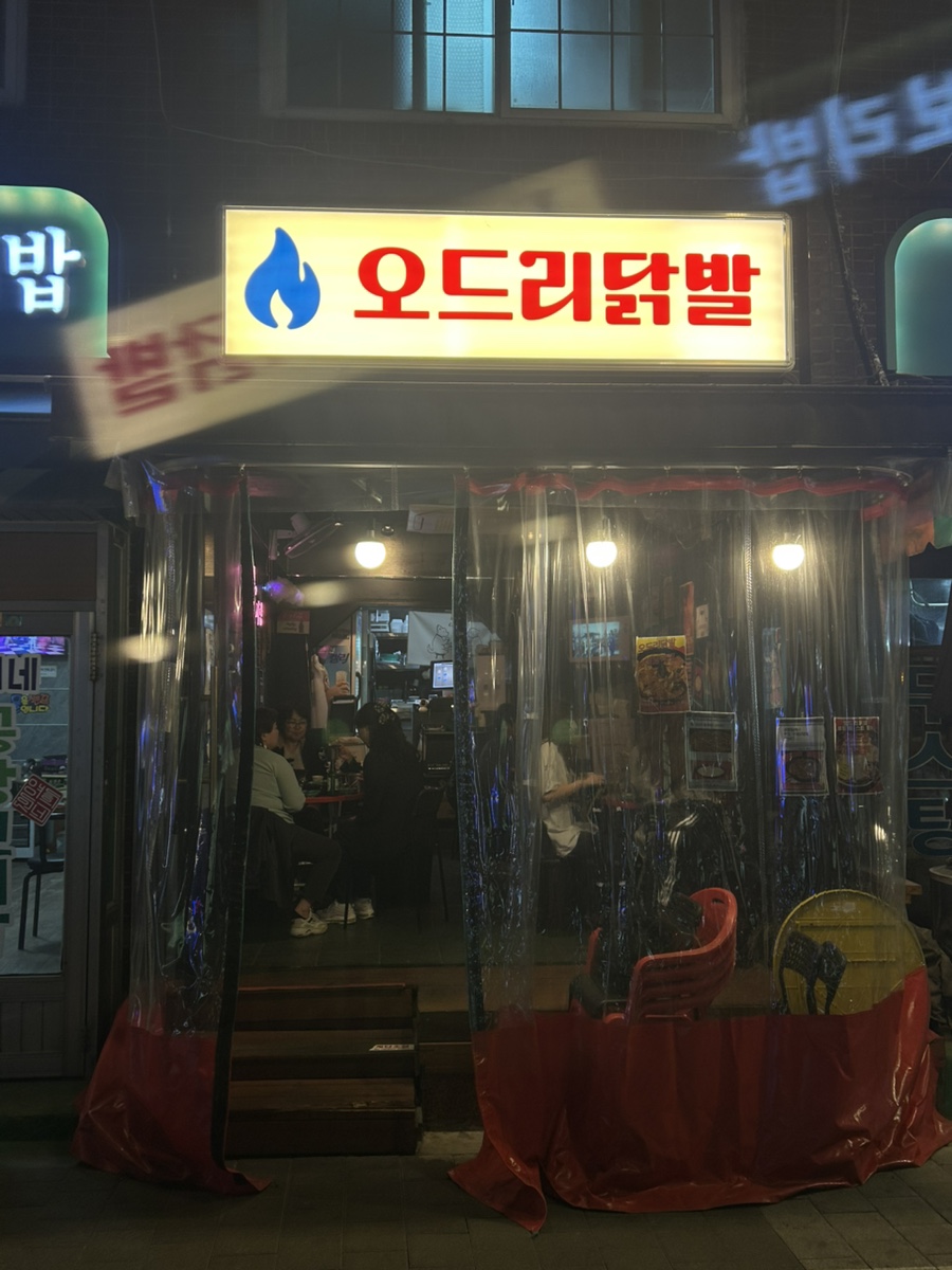 오드리닭발 이미지