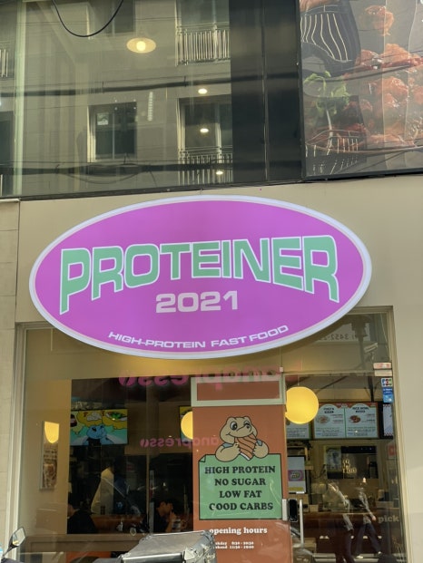 프로티너(PROTEINER) 강남역점 이미지