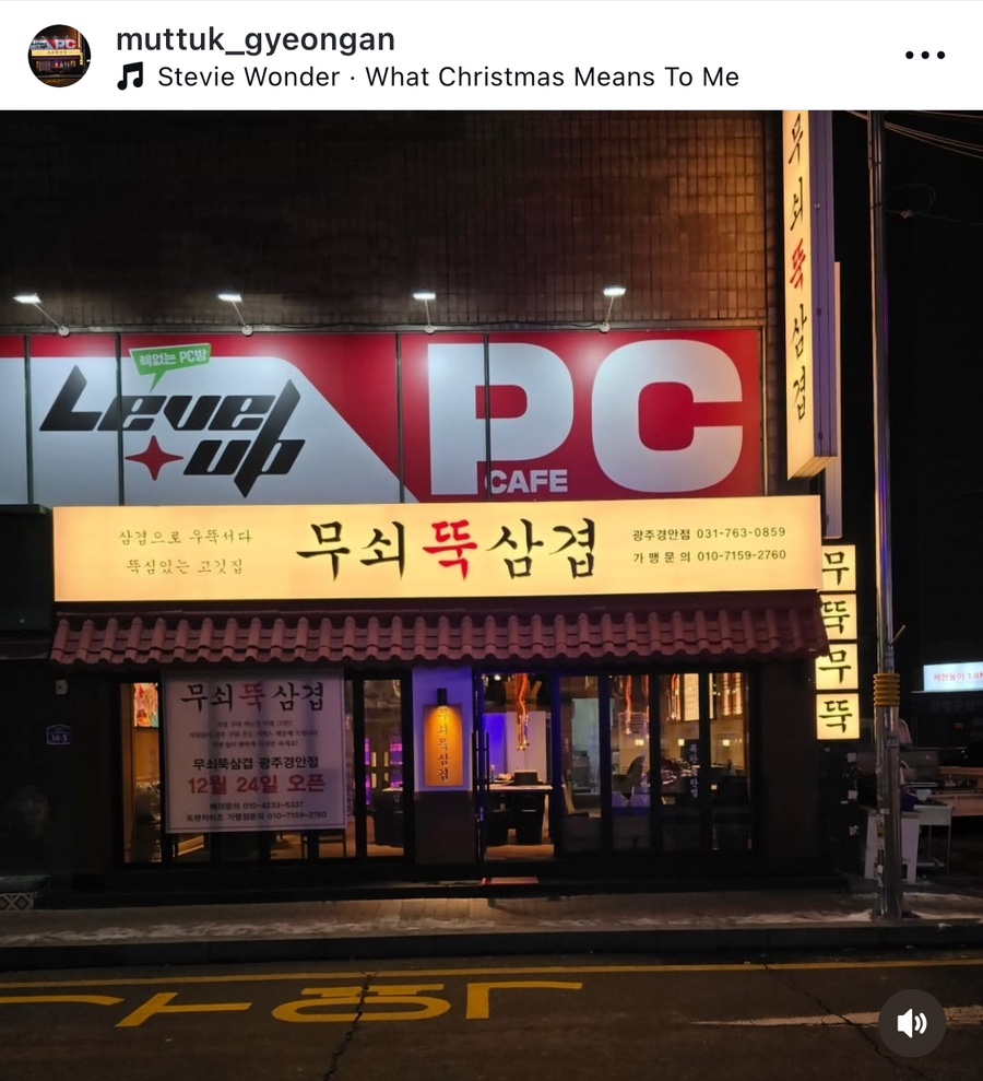 무쇠뚝삼겹 경안점 이미지