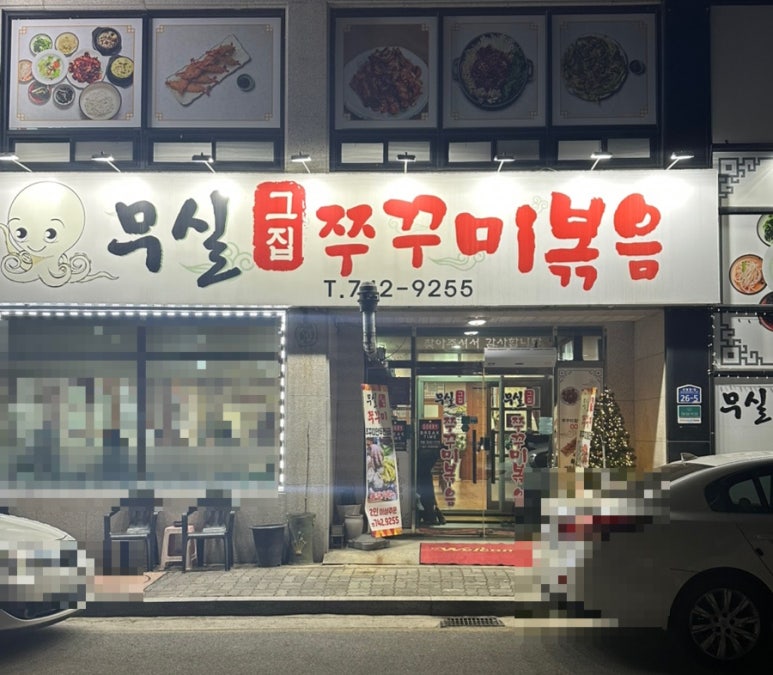 무실그집쭈꾸미 이미지